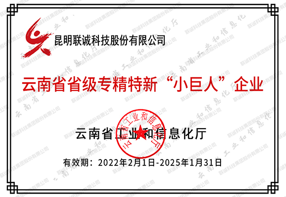 云南省省級專精特新“小巨人”企業