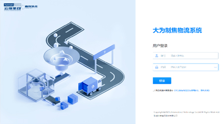 云煤集團-曲靖大為制焦智能物流系統項目