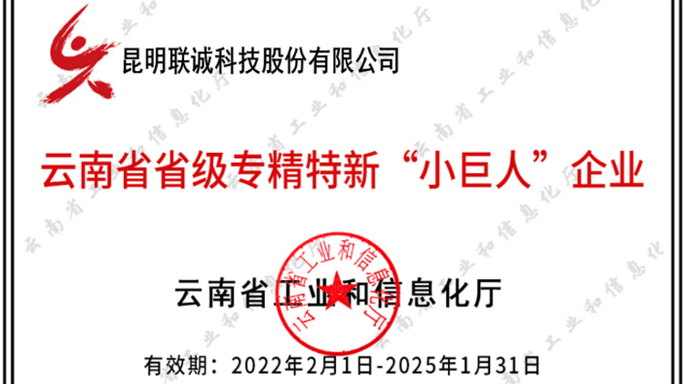 聯誠科技成功入選云南省專精特新“小巨人”企業