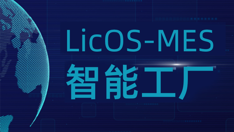 聯誠科技LicOS-MES系統：解決生產管理難題，助力工廠智能化轉型升級