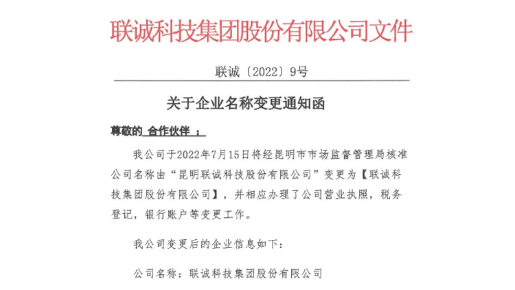 【公告】我司名稱由“昆明聯誠科技股份有限公司”變更為“聯誠科技集團股份有限公司”