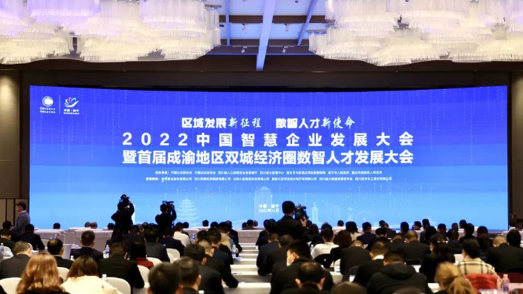 聯誠科技集團出席2022中國智慧企業發展大會暨首屆成渝地區雙城經濟圈數智人才發展大會