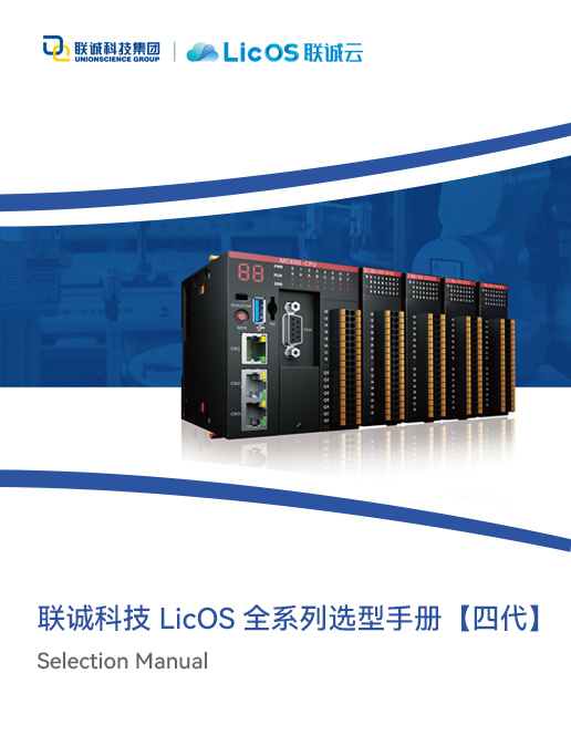 聯誠科技LicOS PLC/PAC/IO選型手冊【四代】