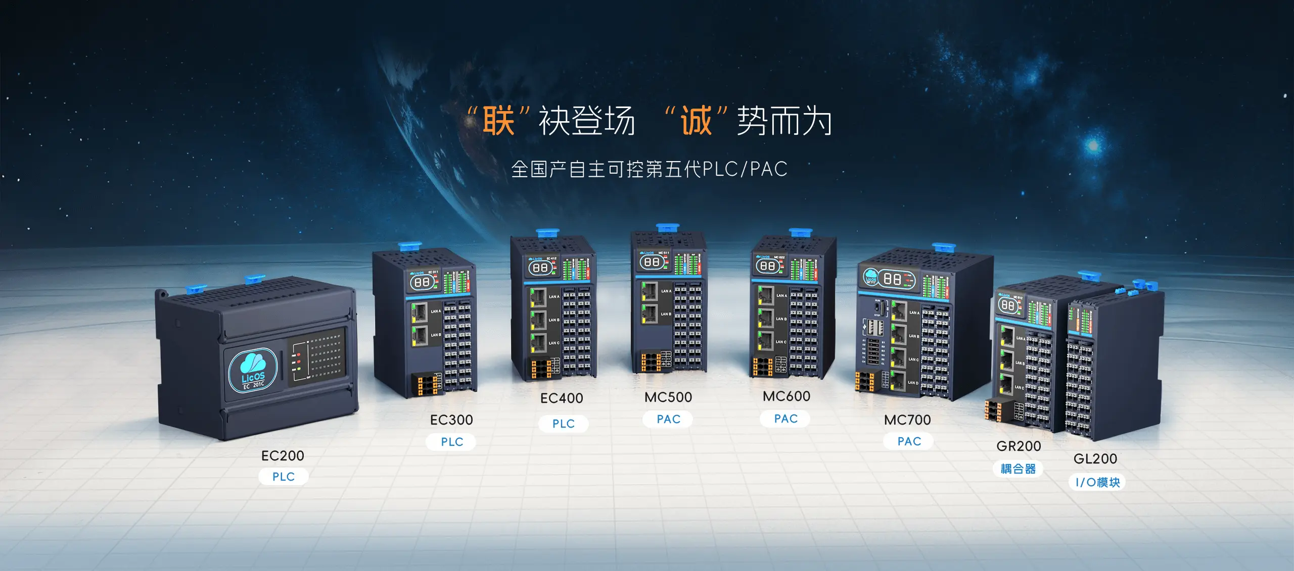 聯袂登場 誠勢而為    全國產自主可控第五代PLC/PAC 控制器